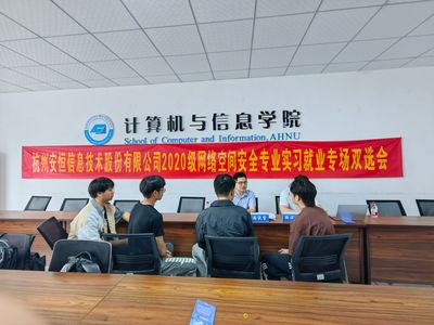 安恒信息2020級網絡空間安全專業實習就業雙選會圓滿落幕，共筑網安人才新高地